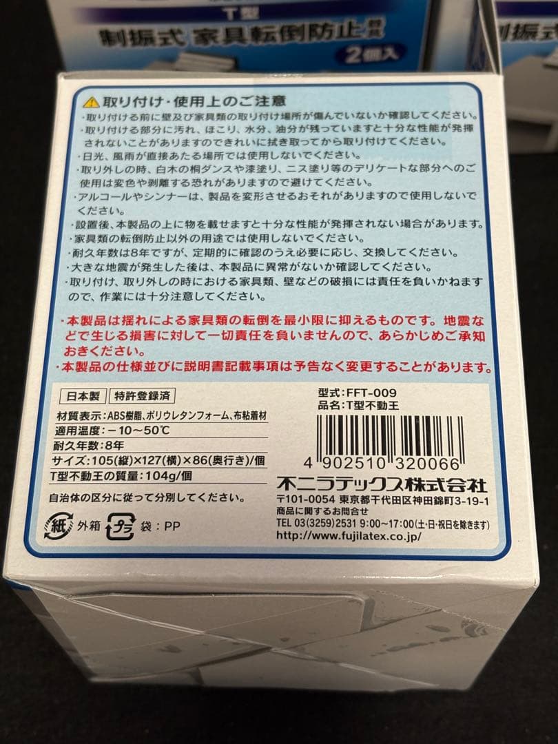 不二ラテックス　家具転倒防止器具　不動王　FFT-009 2個入り×5