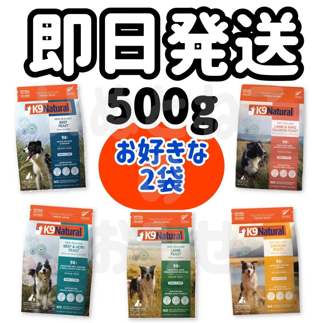 お好きな【500ｇ×2袋】K9ナチュラル ドッグフード