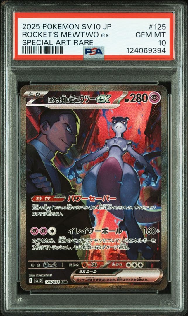 【PSA10】ロケット団のミュウツーex sar sv10 Mewtwo