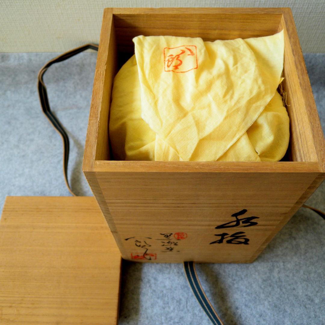 水指/水差し「紀州焼・黒潮窯」寒川八郎氏（作）＜未使用＞木箱付き