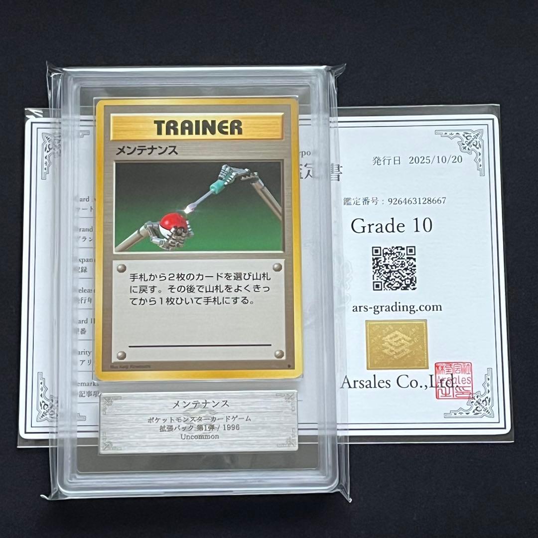 【ARS10】ポケモンカード　旧裏　メンテナンス　鑑定書付き