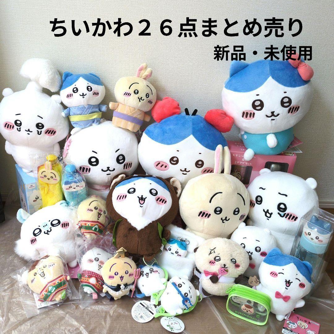 ちいかわ ぬいぐるみ まとめ売り 26点 ハチワレ うさぎ モモンガ ラッコ