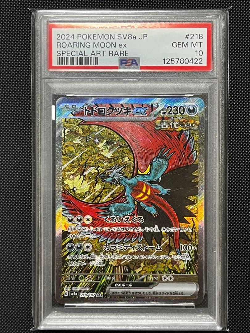 【PSA10】トドロクツキex SAR SV8a 218/187