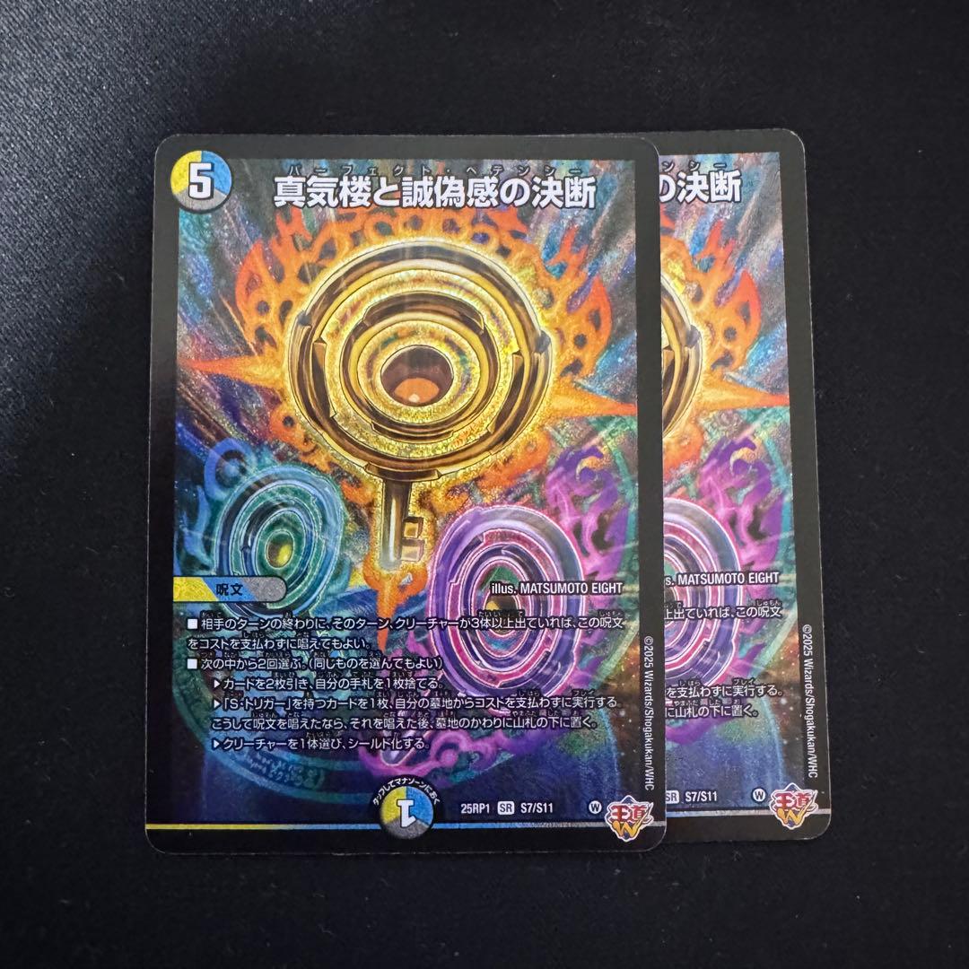 真気楼と誠偽感の決断 パーフェクトペテンシー 2枚セット