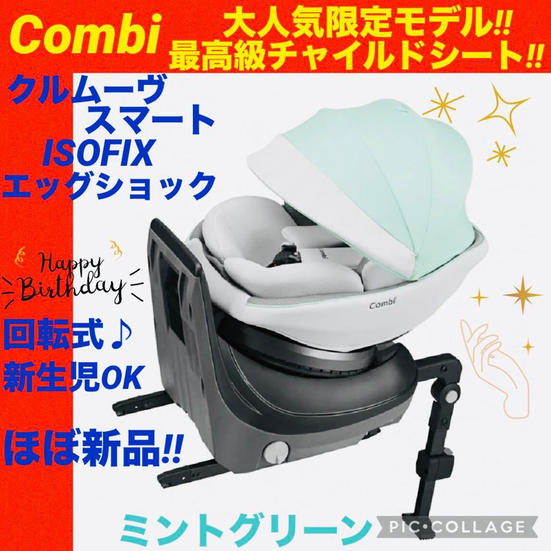 【☆ほぼ新品☆】コンビ☆チャイルドシート☆クルムーブスマートisofix☆限定