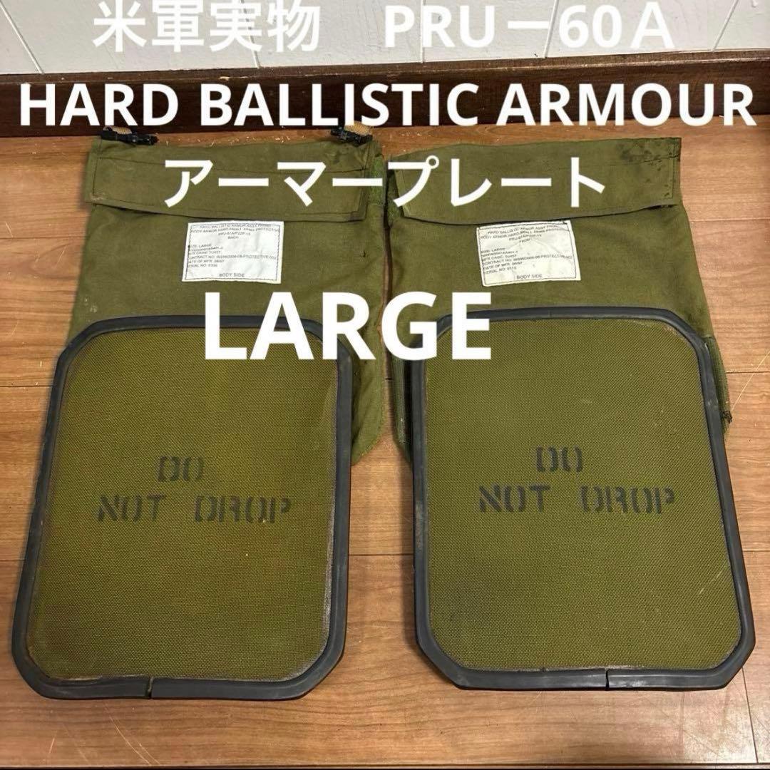 米軍実物　PRU－60Ａ HARD BALLISTIC ARMOUR プレートL