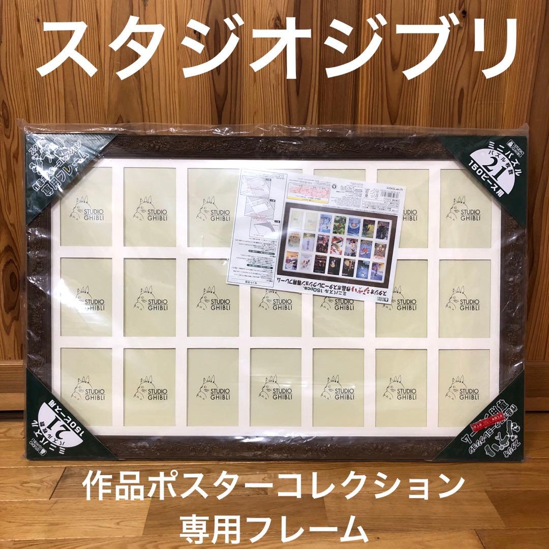 @*ド様 【未使用】スタジオジブリ 作品ポスターコレクション　専用フレーム