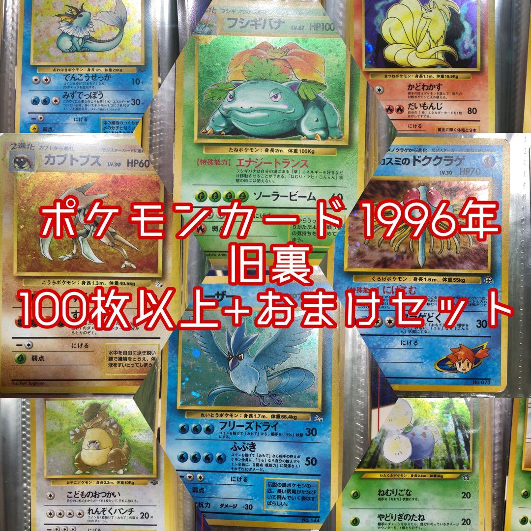 ポケモンカード 1996年 旧裏　セット