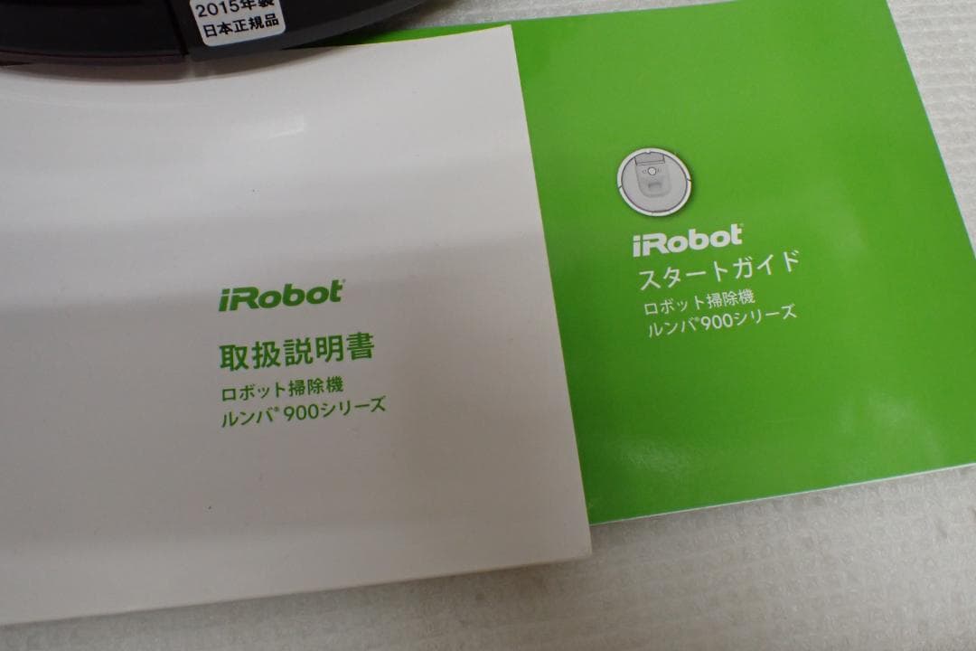 iRobotルンバ 900シリーズ ロボット掃除機2015年製 動作確認済Z-C