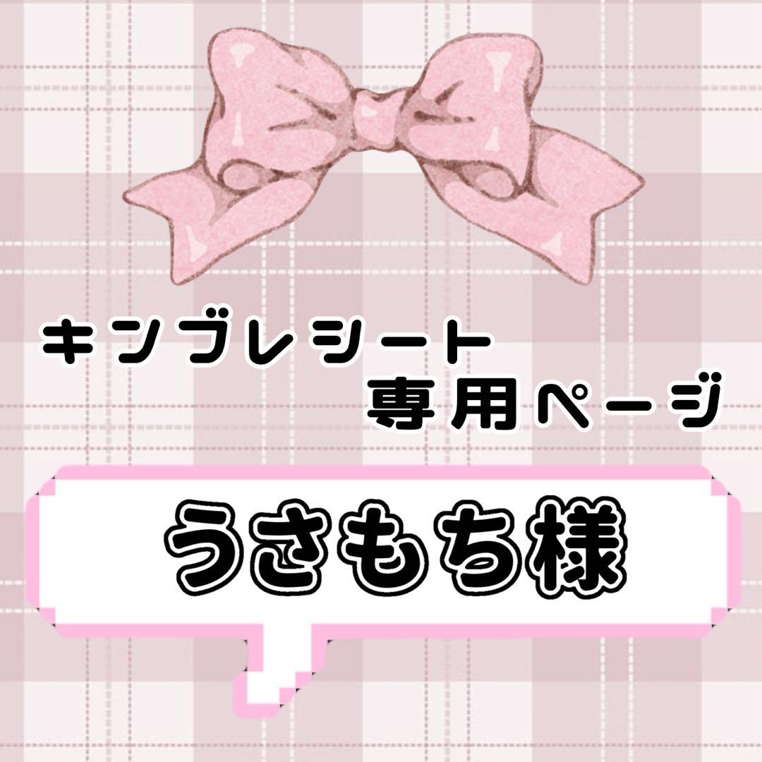 ‪‪❤︎‬ うさもちページ ‪‪❤︎‬ キンブレシート