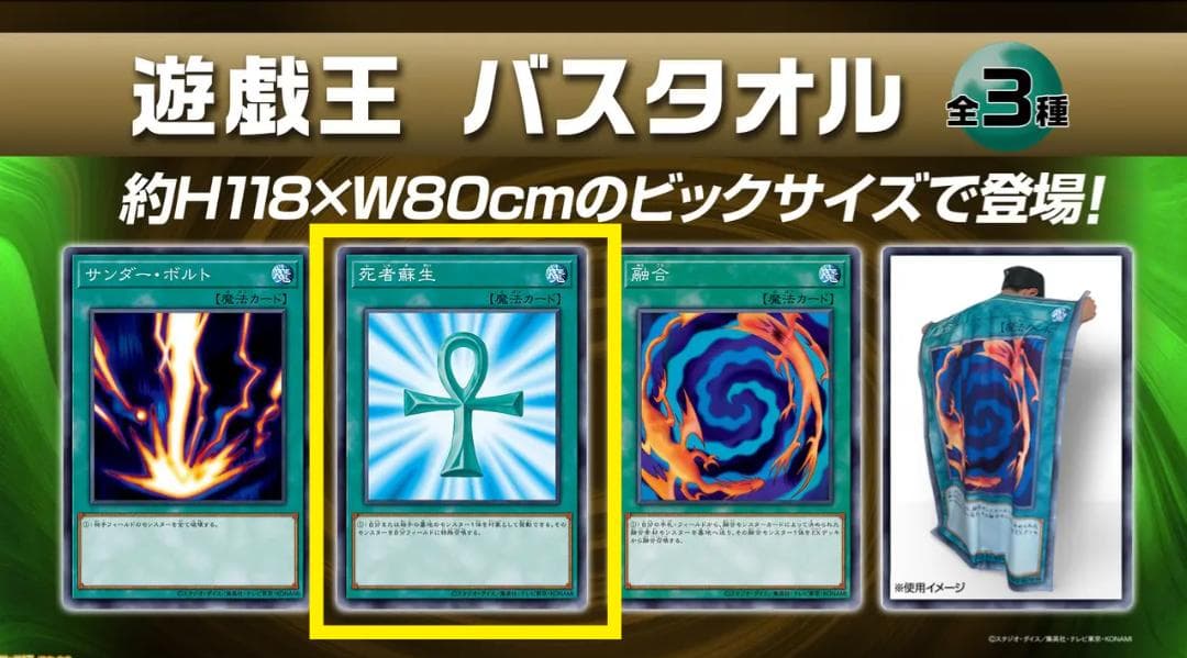 遊戯王 死者蘇生 バスタオル ナムコ限定