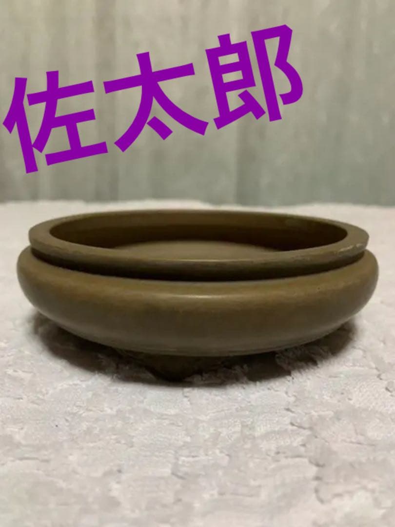 盆栽鉢　佐太郎