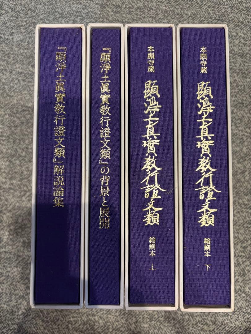 顕浄土真実教行証　浄土真宗本願寺派　4巻セット