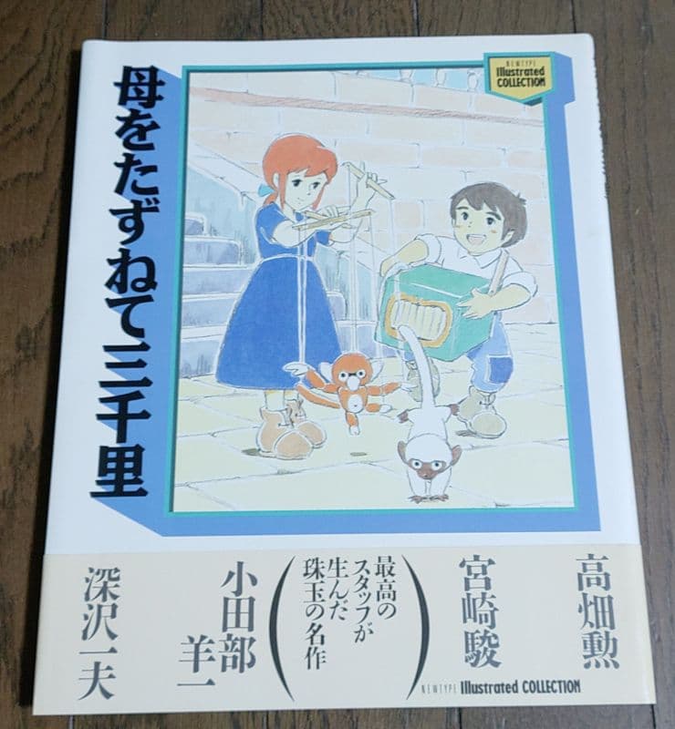 【美品 初版 帯あり】 NEWTYPE I 母をたずねて三千里
