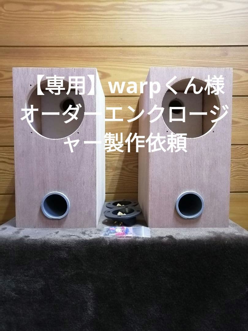 【専用】warpくん様 オーダーエンクロージャー製作依頼