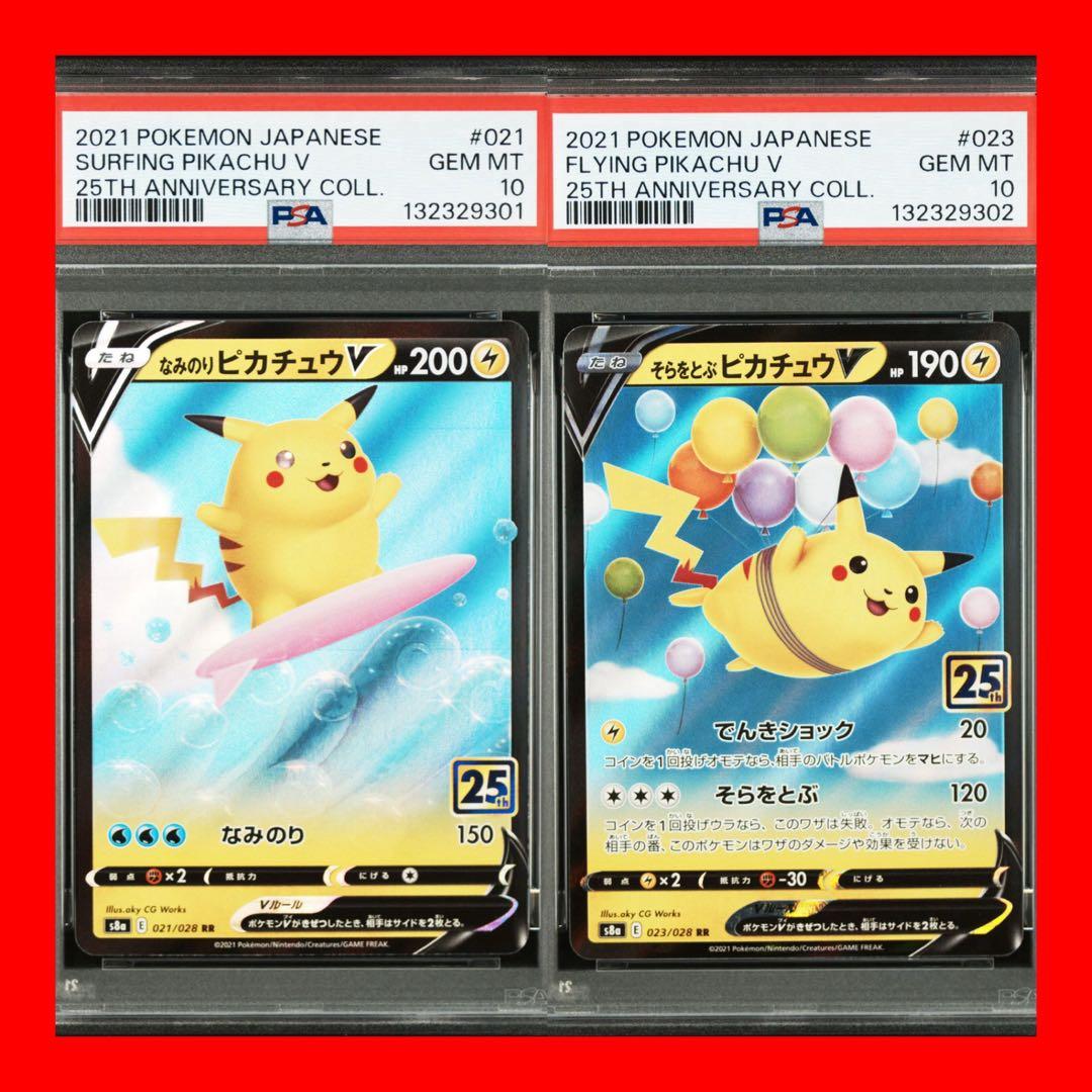 【2連番PSA10】なみのりピカチュウV RR そらをとぶピカチュウV RR