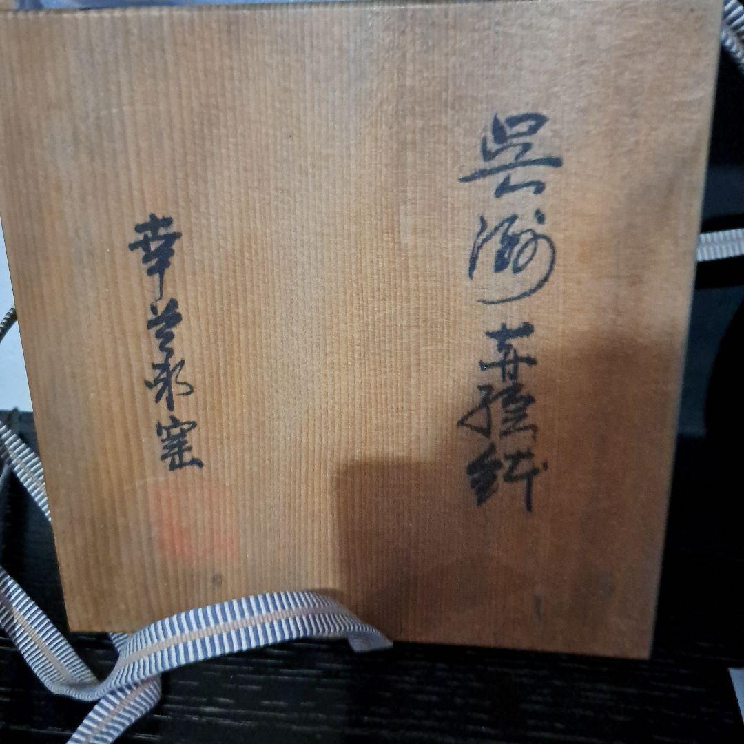 人間国宝　加藤卓男　呉須赤絵　菊図中鉢　金彩丸窓　　共箱入　名入　栞付