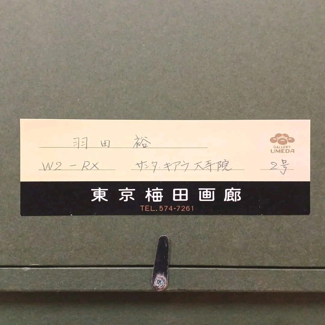 お値下げ中 羽田裕 ホキ美術館 写実 風景画 油彩画 野田弘志 中山忠彦