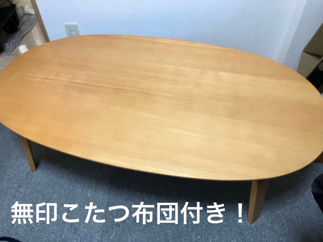 廃盤品　無印良品　楕円形こたつ MJ-KDF1340/N こたつ布団付き