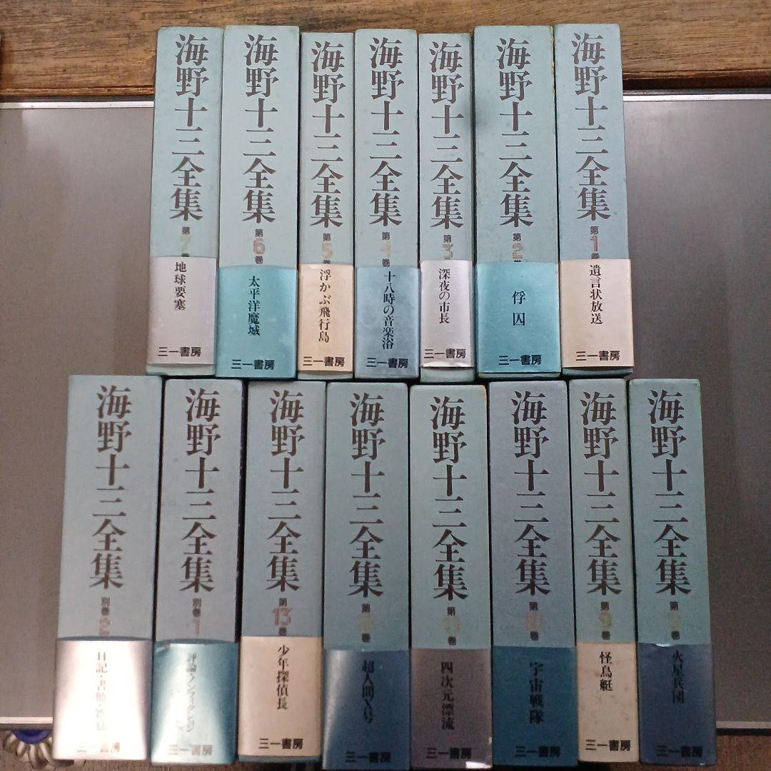海野十三全集　全巻13巻＋別冊２巻　全巻付録・帯封付