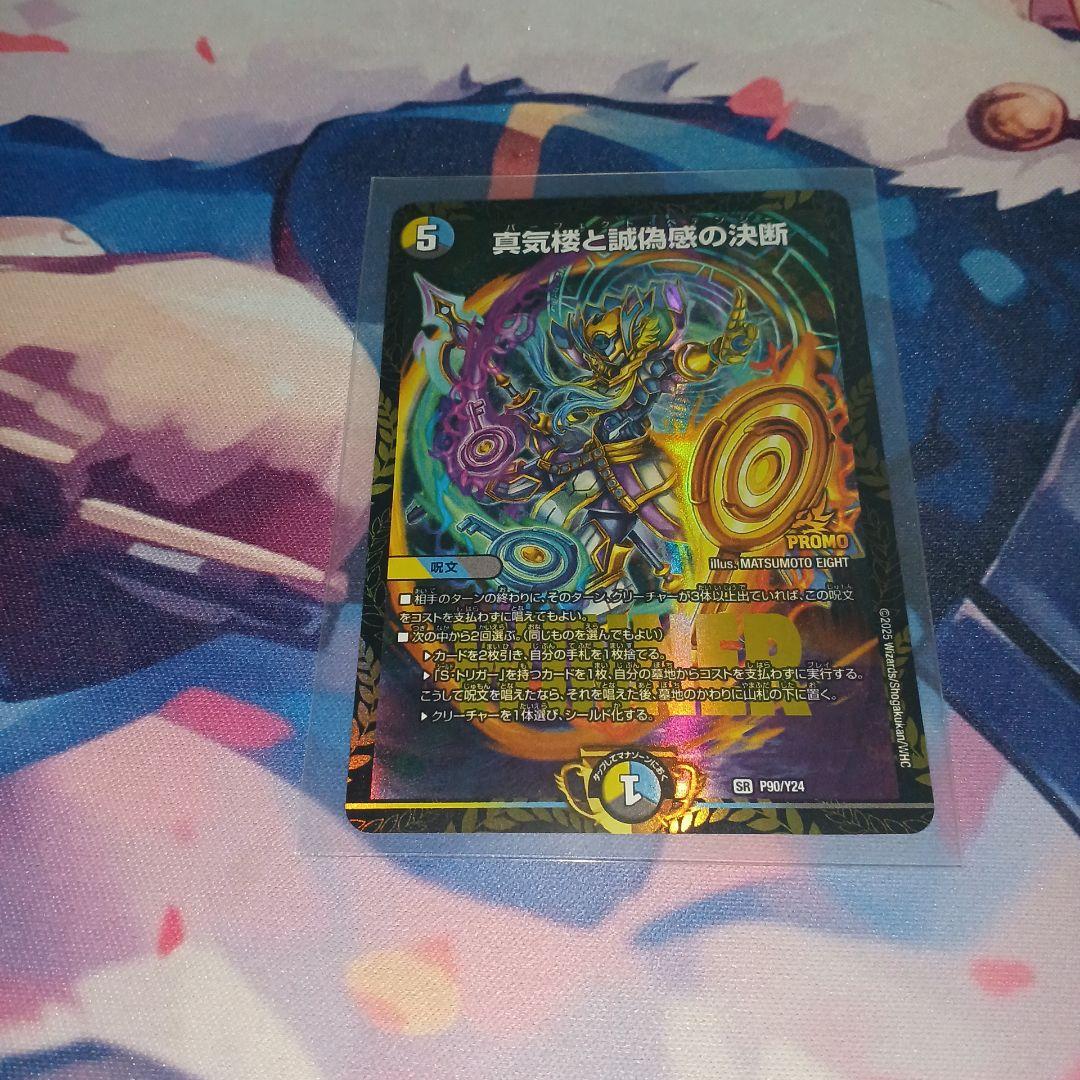 真気楼と誠偽感の決断　パーフェクトペテンシー　プロモ　デュエルマスターズ