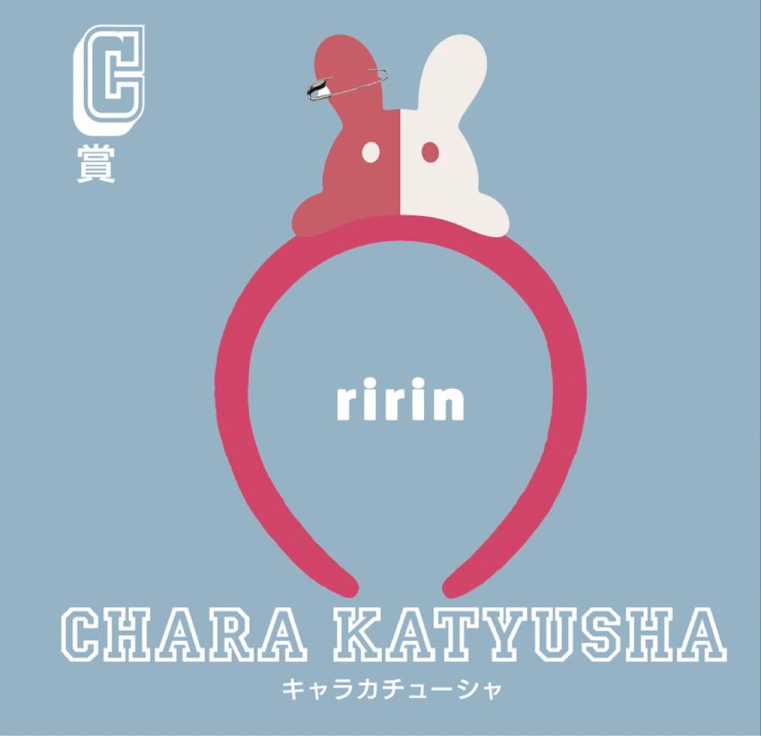 Eveくじ　UC　キャラカチューシャ　リリン