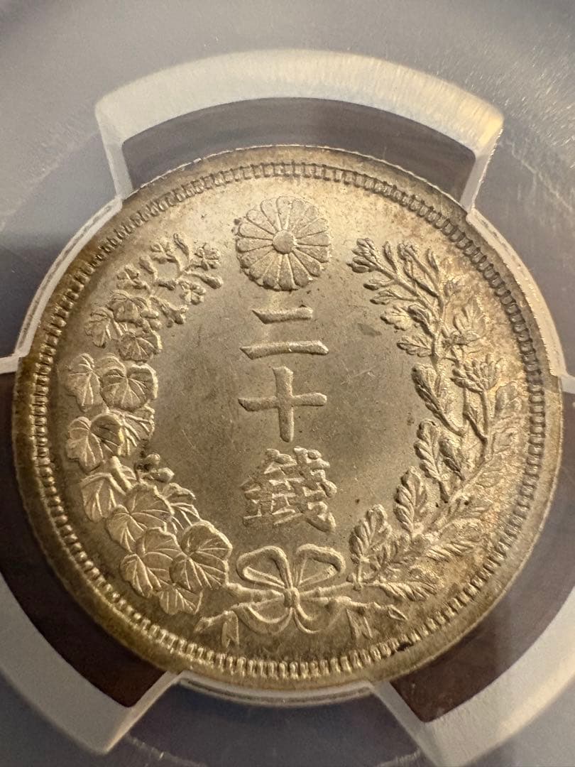 竜20銭銀貨 明治6年 欠日 PCGS MS65