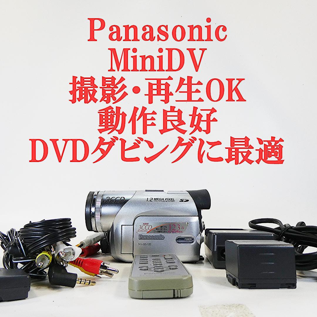 動作良好 パナソニックNV-GS120 MiniDVビデオ　デジタルダビングに