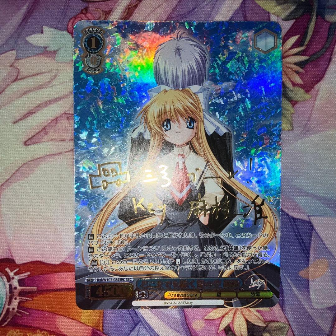 ヴァイスシュヴァルツ　どこまでも続く夏の空 観鈴　サイン　SEC