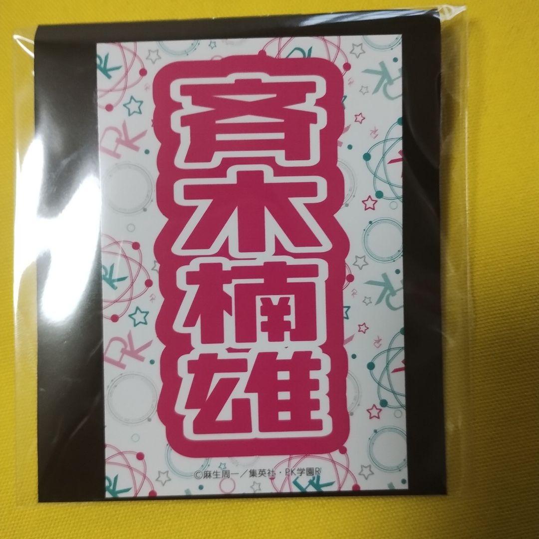 斉木楠雄のΨ難　斉木楠雄　A賞アクスタ　漆黒の翼のΨ誕　ナンジャタウン
