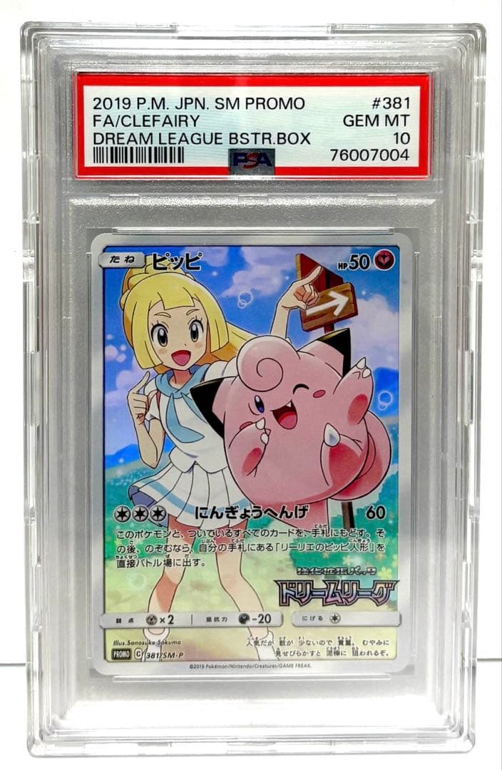 【ポケモンカード】 ピッピ プロモ 381/SM-P PSA10