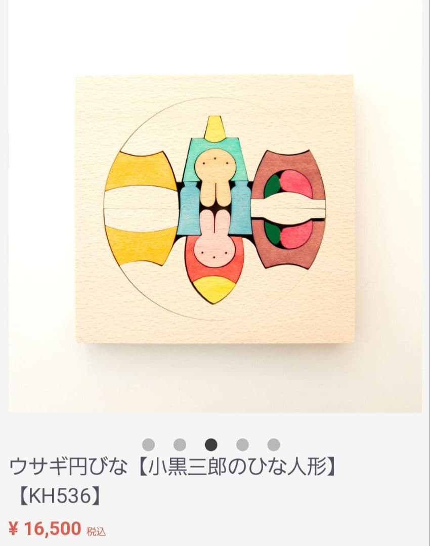 うさぎ円びな　小黒三郎・組み木のお雛様