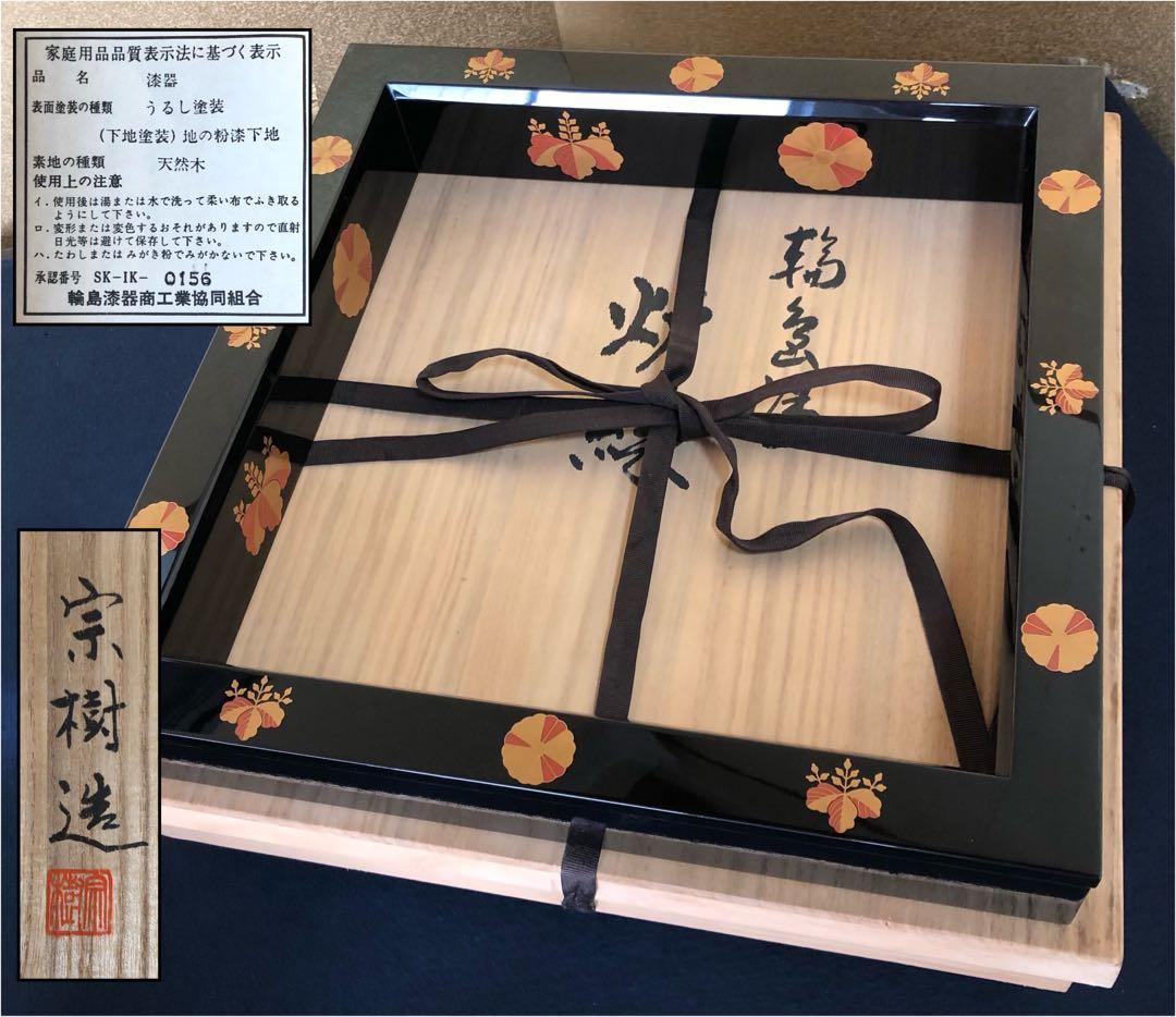 割引❗️《R》輪島塗 高台寺蒔絵 炉縁 宗樹造 共箱　251022い5