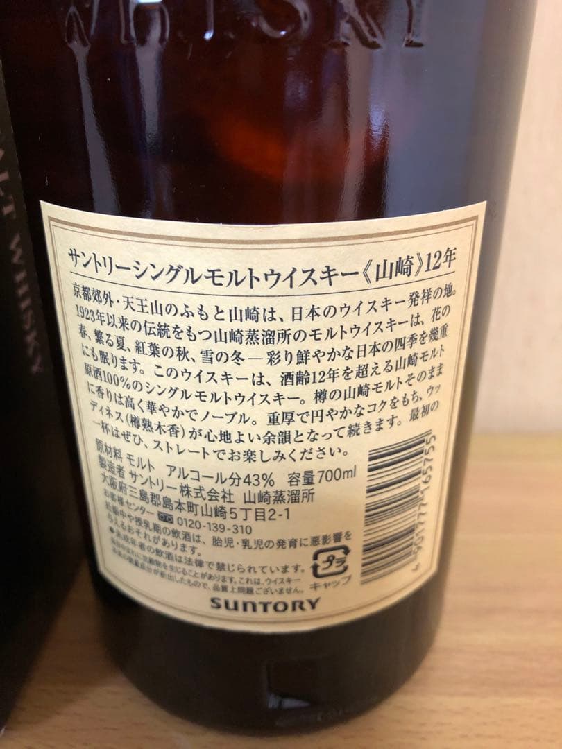 サントリー山崎 12年 700ml