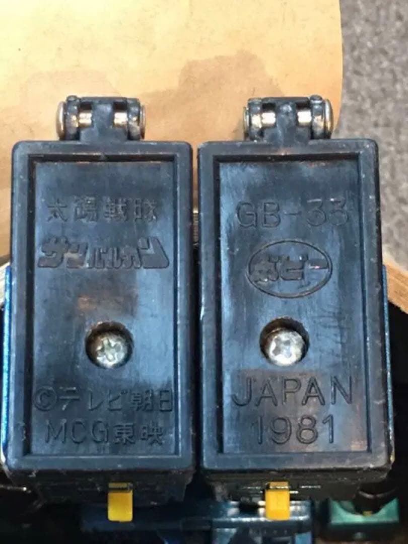 太陽戦隊サンバルカン　超合金ポピー　１９８１年