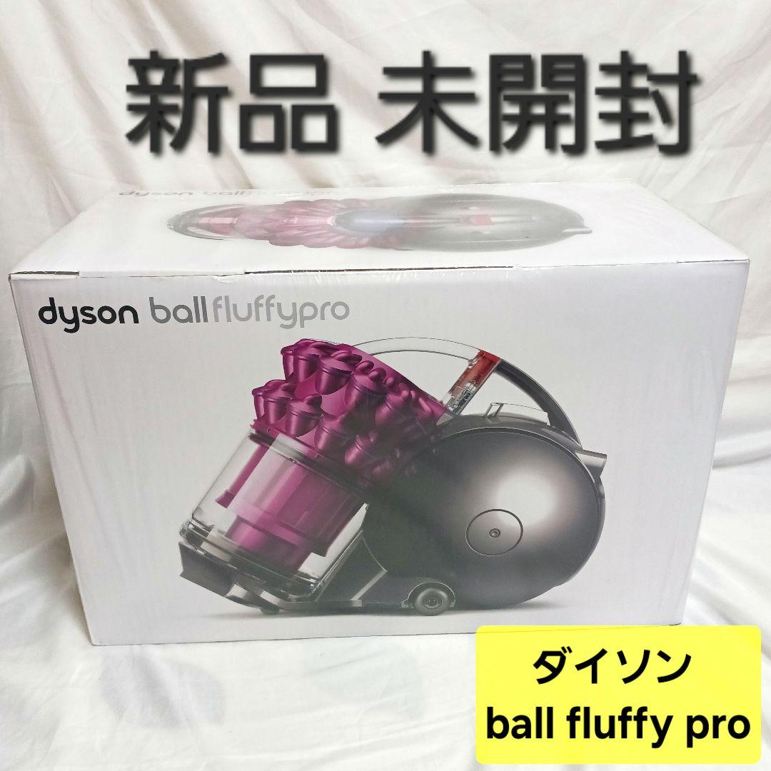 ★新品★未開封★ダイソン★Dyson ball fluffy pro★掃除機