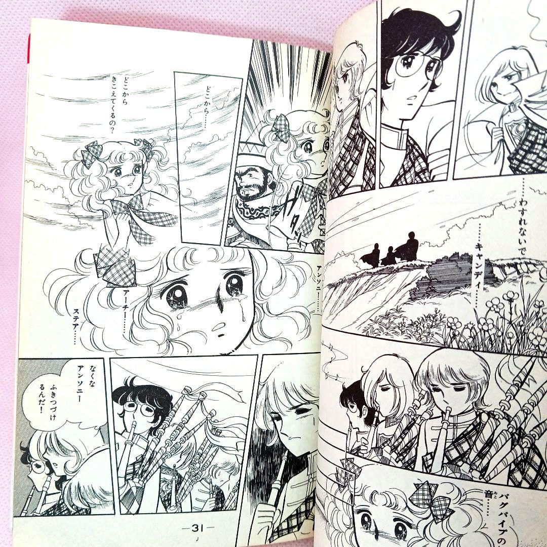 帯付き キャンディキャンディ 全巻セット いがらしゆみこ ポケット香水おまけ付き