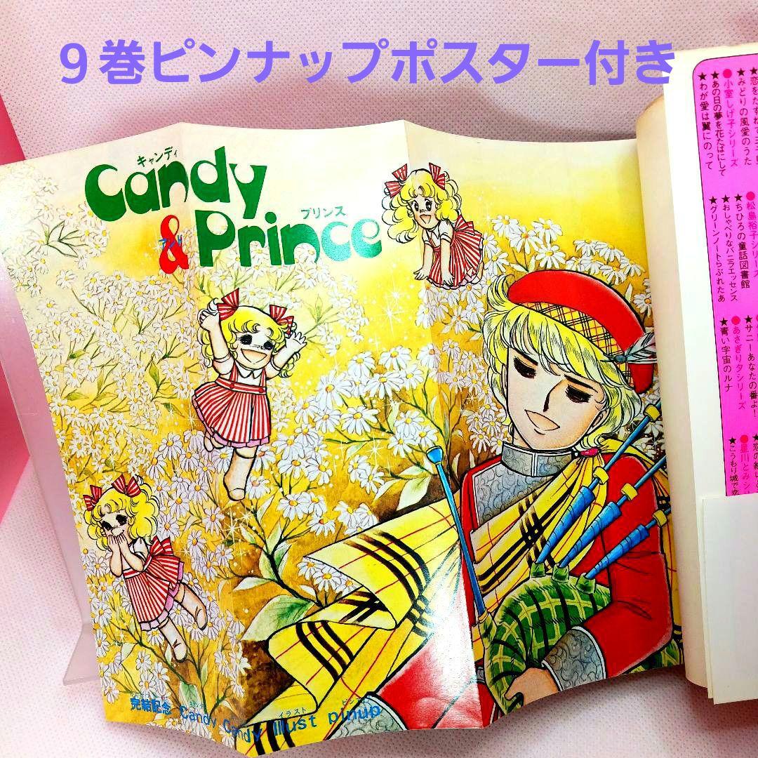 帯付き キャンディキャンディ 全巻セット いがらしゆみこ ポケット香水おまけ付き