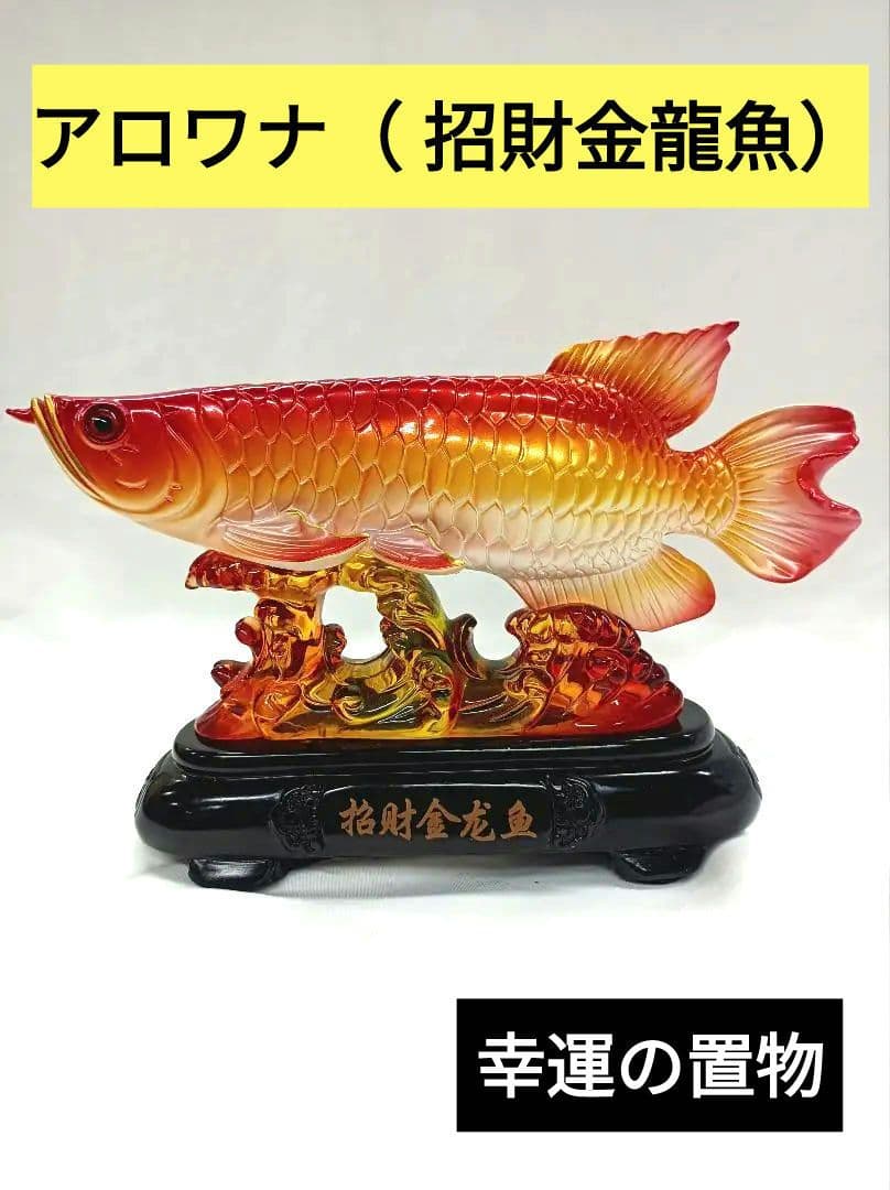 アロワナ（招財金龍魚）の彫刻 赤オレンジ 樹脂製