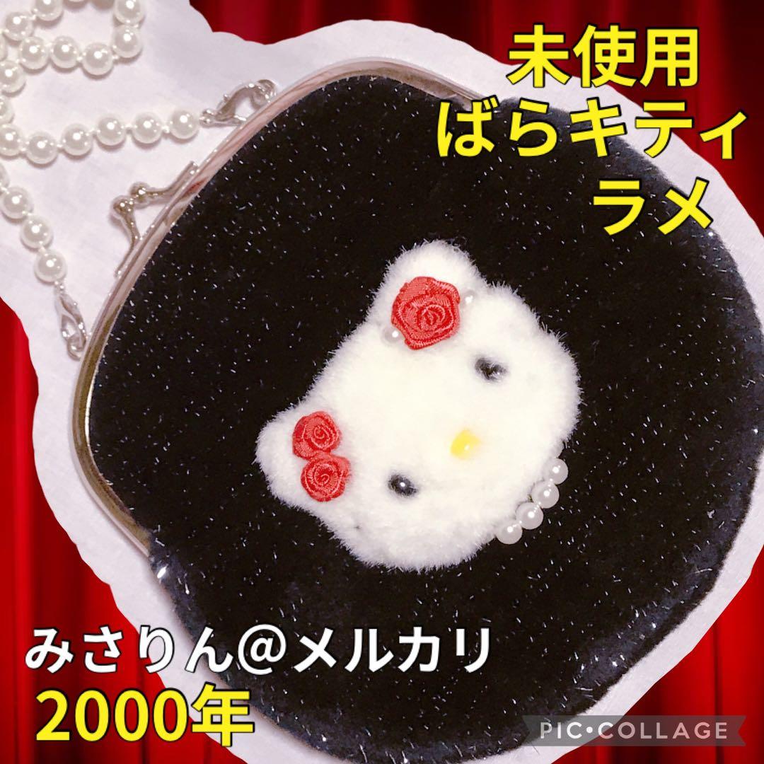 未使用 ハローキティ ビーズ ポーチ ばらキティ がま口 パール ラメ バッグ