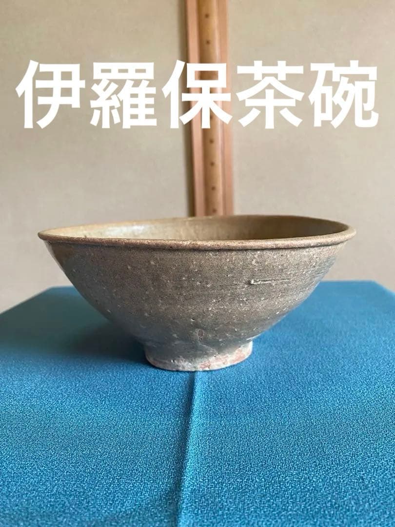 茶道具/朝鮮 李朝初期 『伊羅保茶碗』　島津法樹鑑定書付