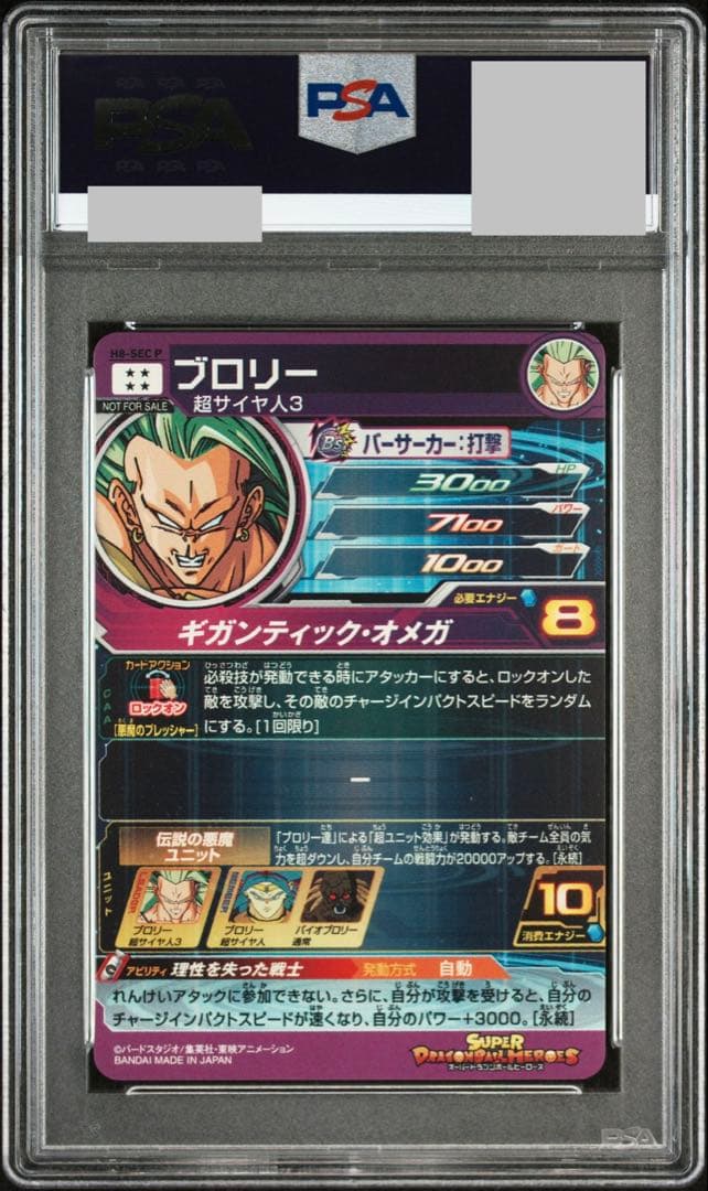 カ*ト様 ドラゴンボールヒーローズ　ブロリー　H8-SEC P 【PSA10】
