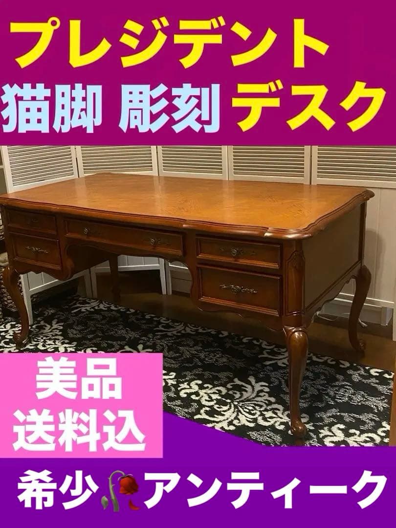 最高級♦️猫脚 彫刻 象嵌♦️希少 アンティーク プレジデント 両袖 デスク♦️送料込