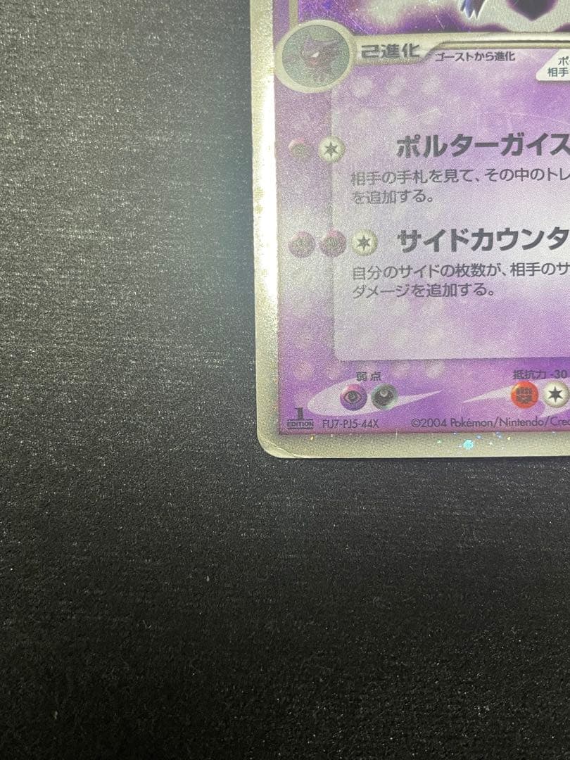 【傷ありお買い得】ゲンガーex ☆ 拡張パック 伝説の飛翔 048/082