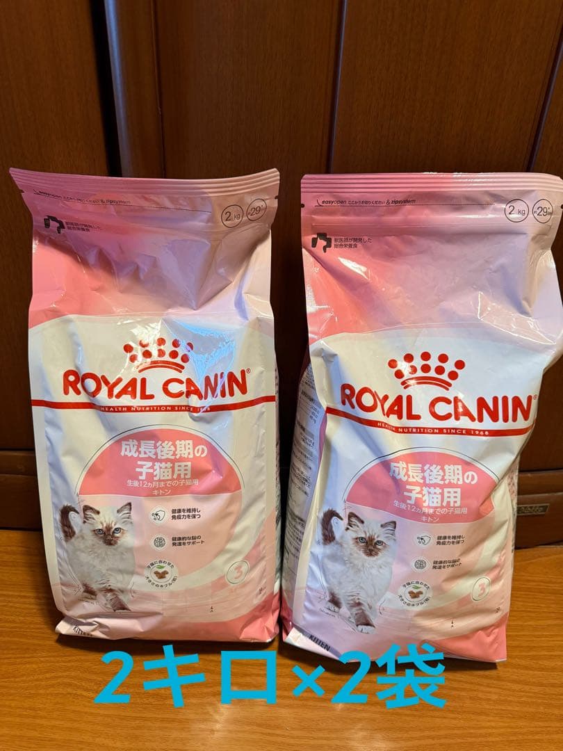 ロイヤルカナン 子猫 キトン 後期 2キロ×2袋
