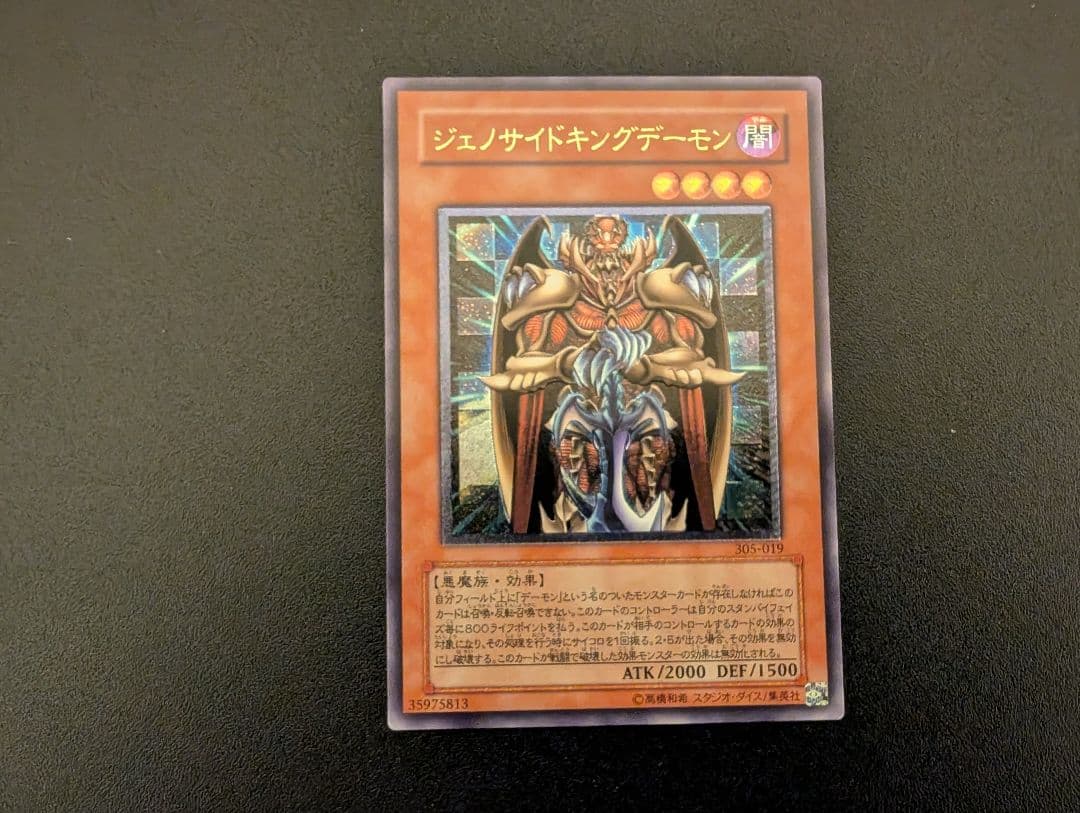 遊戯王 ジェノサイドキングデーモン レリーフ アルティメットレア