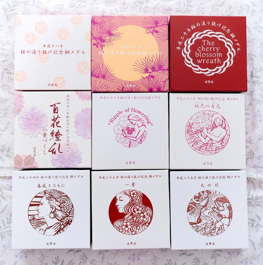 桜の通り抜け記念銅メダル　９点セット