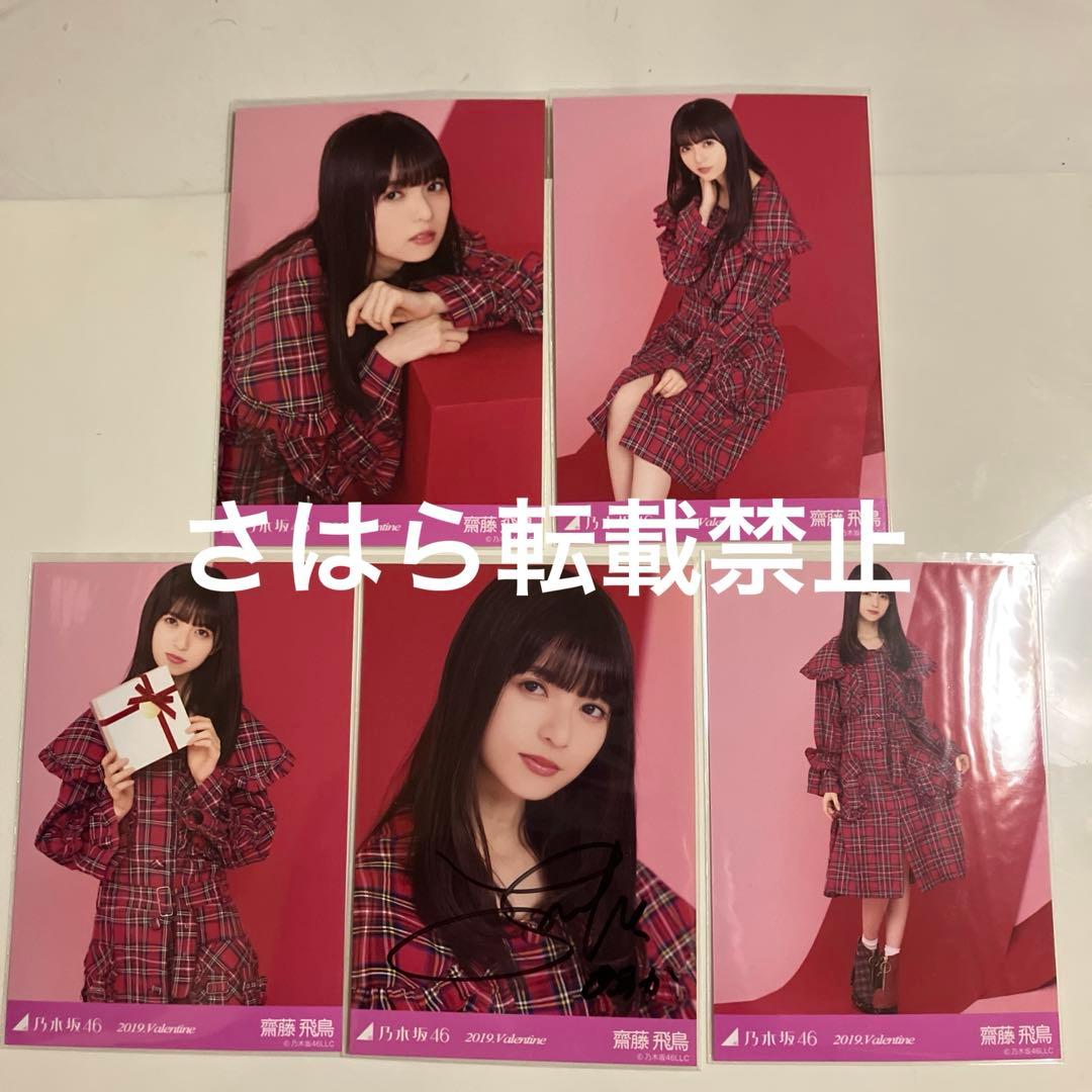 乃木坂46 生写真　齋藤飛鳥　2019バレンタイン　直筆サイン