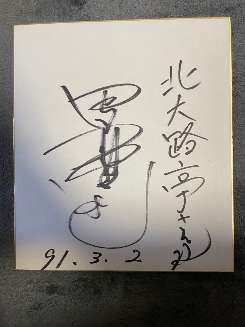 伊藤 豊明(S1班 41期)のサイン入り色紙