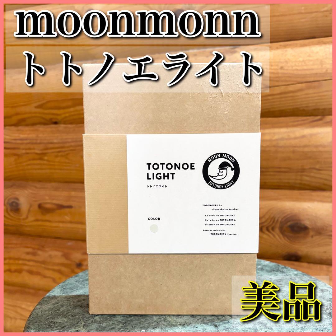 【美品】moonmonn トトノエライト TOTONOE LIGHT 目覚まし